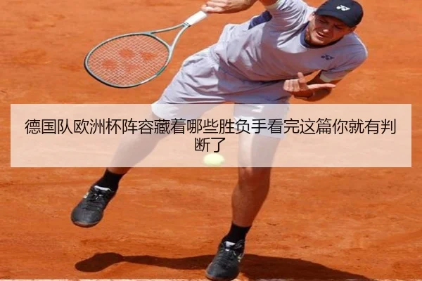 德国队欧洲杯阵容藏着哪些胜负手看完这篇你就有判断了