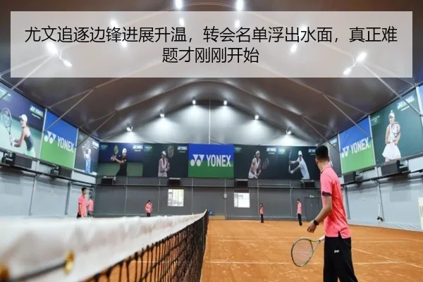 尤文追逐边锋进展升温，转会名单浮出水面，真正难题才刚刚开始